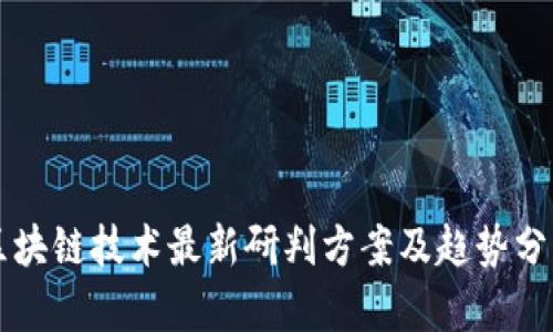区块链技术最新研判方案及趋势分析