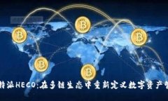 比特派HECO：在多链生态中