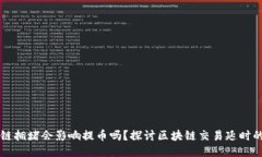区块链拥堵会影响提币吗