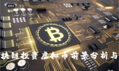 : 区块链投资虚拟币前景分
