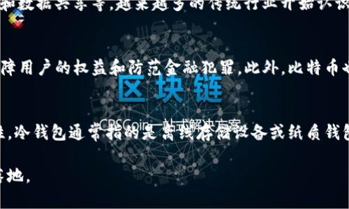 比特币是最早的区块链吗？深入探讨比特币的起源与区块链技术
keywords比特币, 区块链, 加密货币, 数字货币/keywords

比特币（Bitcoin）是由一个名叫中本聪（Satoshi Nakamoto）的人或组织于2009年创建的，它被许多人认为是第一种实际应用的区块链技术。然而，区块链本身的概念和相关技术并不是由比特币首创的。在这篇文章中，我们将深入探讨比特币的起源、它在区块链技术中的地位以及它与其他区块链项目的关系。

比特币的起源
比特币的创立背景可以追溯到2008年，当时中本聪在一个加密邮件列表中发布了一篇名为《比特币：一种点对点的电子现金系统》的白皮书。这篇白皮书详细描述了比特币的核心理念和设计，包括去中心化、匿名性和如何通过挖矿来生成新的比特币。
2009年1月3日，中本聪成功挖出了比特币的第一块区块，即“创世区块”，标志着比特币网络的正式启动。比特币的运行依赖于一个分布式的账本，也就是区块链。区块链是由一个个区块组成的，每个区块包含若干笔交易记录，所有的区块通过加密技术相连，形成一个不可篡改的历史记录。

区块链技术的历史背景
虽然比特币是第一种真正应用区块链技术的数字货币，但区块链的概念并非自2020年才出现。在比特币之前，已经有一些项目和技术探讨了相关的去中心化和分布式账本的想法。例如，在1991年，斯图尔特·哈伯和沃尔特·布洛克就曾提出一种数字时间戳的系统，其目标是确保文件在某个时间点的存在性，避免被篡改。
另外，在1998年，计算机科学家大卫·查姆提出了“数字现金”的概念，并创建了一种被称为“DigiCash”的电子货币系统，尽管这个项目没有成功，但其思想对后来的比特币发展有一定的启发。

比特币与其他区块链的比较
近年来，很多新兴的区块链项目涌现出来，诸如以太坊（Ethereum）、瑞波币（Ripple）等，它们在比特币的基础上扩展了区块链的应用场景。以太坊引入了智能合约的概念，使得区块链不仅可以用来记录交易，还有能力运行自执行的合约。
相比之下，比特币主要是为了实现去中心化的货币转移，它更侧重于价值储存和交换功能。这也导致比特币在交易速度和扩展性方面存在一定的限制，而以太坊则通过引入不同的机制来解决这些问题。

比特币作为首个区块链的地位
虽然比特币并不是首个提出“区块链”概念的项目，但它无疑是第一个成功实现并广泛应用该技术的数字货币。因此，它在区块链技术发展史上占有重要的一席之地。比特币的成功不仅验证了区块链技术的可行性，还激发了一系列其他区块链项目的创新。
许多观察家将比特币视为一种数字黄金，因为它具备抗通胀、稀缺性和全球可访问性等特质。从这个意义上说，比特币在区块链技术中的地位可以说是举足轻重的，它不仅促成了市场对其他数字货币的关注，也奠定了区块链在金融科技领域的基础。

可能相关的问题

1. 比特币与区块链的关系是什么？
比特币与区块链之间的关系是密切而又复杂的。比特币是第一种应用区块链技术的数字货币，而区块链作为一种技术基础支撑了比特币的运行。区块链是一种去中心化的分布式账本技术，能够安全、透明地记录交易。比特币的每一笔交易都被记录在区块链上，这些交易数据被加密并以链的形式存储在全球不同的节点上，从而实现了数据的安全和透明。而区块链不仅限于比特币，它也被广泛应用于智能合约、资产数字化以及其他形式的加密货币。

2. 其他加密货币是否也采用区块链技术？
是的，除了比特币之外，几乎所有的加密货币都采用了区块链技术，例如以太坊、莱特币、瑞波币等。每种加密货币根据其设计目标和功能，可能会有不同类型的区块链。例如，以太坊不仅允许数字货币的交易，还支持智能合约的执行，是一个更为复杂的区块链平台。莱特币则是在比特币的基础上进行了，以提高其交易速度和系统容量。这些不同的设计与功能使每种加密货币在市场中具有独特性。

3. 区块链技术在未来的发展趋势如何？
区块链技术正在快速发展，有几个重要的趋势值得关注：首先，随着去中心化金融（DeFi）的兴起，区块链正在逐步应用于更多的金融场景，包括借贷、交易和支付等。其次，企业的区块链解决方案不断增加，例如供应链管理、身份验证和数据共享等，越来越多的传统行业开始认识到区块链的价值。最后，随着技术的进步，区块链的可扩展性和效率问题逐渐得到解决，如侧链和闪电网络等新技术的出现。这些趋势预示着区块链不仅是加密货币的基础，更将成为全球经济的重要组成部分。

4. 比特币在法律和监管方面面临哪些挑战？
比特币及其他加密货币在全球范围内的法律地位仍然存在许多不确定性。不同国家对比特币的监管政策差异较大，有些国家对其持欢迎态度，而有些国家则选择禁止或限制其使用。监管的挑战在于如何平衡创新和风险管理，以保障用户的权益和防范金融犯罪。此外，比特币也面临着潜在的合规问题，例如反洗钱（AML）和了解你的客户（KYC）等法规要求。这些法律挑战可能会影响到比特币的的广泛接受和应用。

5. 如何安全地存储比特币？
存储比特币和其他加密货币需要特别注意安全性。用户可以选择使用热钱包和冷钱包来存储比特币，热钱包适合频繁交易，而冷钱包则更为安全，适合长时间存储。对于热钱包，可以通过使用硬件钱包或官方钱包应用来提高安全性。冷钱包通常指的是离线存储设备或纸质钱包，这种方式能够有效防止黑客攻击或病毒感染。此外，用户还应谨慎保管私钥，因为拥有私钥就拥有对应比特币的完全控制权。如果私钥丢失或被盗，用户将无法访问他们的比特币。因此，采取合适的备份和安全策略是非常重要的。

总结来说，比特币虽然不是区块链技术的首个出现者，但作为第一个成功实施区块链的数字货币，它的影响力和重要性不容小觑。随着技术的发展和市场的变化，未来比特币与区块链之间关系将更加密切，推动各项应用的创新与落地。