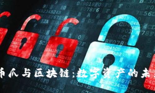 币爪与区块链：数字资产的未来