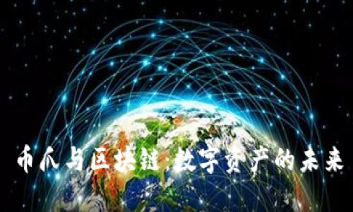 币爪与区块链：数字资产的未来