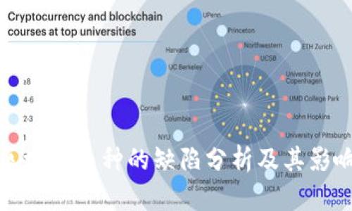 区块链币种的缺陷分析及其影响
