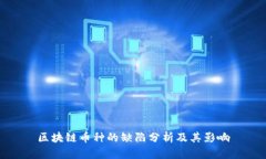 区块链币种的缺陷分析及