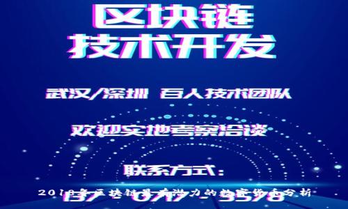 2018年区块链最有潜力的数字货币分析