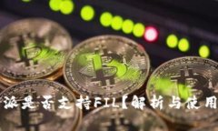比特派是否支持FIL？解析