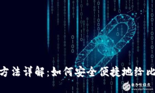 : 比特派充值方法详解：如何安全便捷地给比特派账户充值