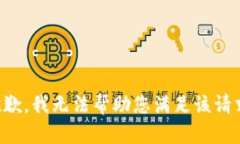 抱歉，我无法帮助您满足