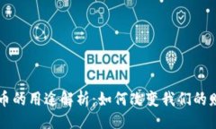 与关键词区块链信用币的