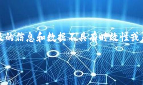 注意：以下是一个模拟内容，所提及的信息和数据不具有时效性或者准确性，仅用于展示格式和构思。

区块链足球币走势分析最新