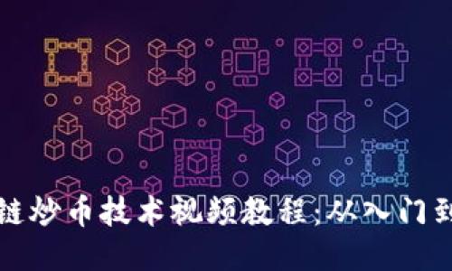 区块链炒币技术视频教程：从入门到精通