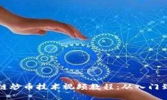 区块链炒币技术视频教程