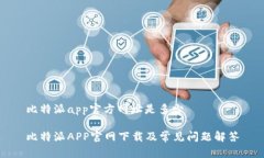 比特派app官方网址是多少