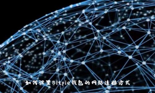 如何设置Bitpie钱包的网络连接方式
