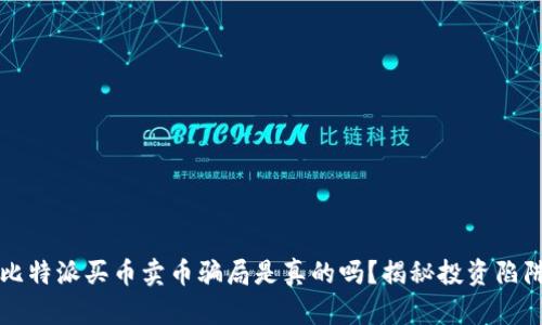 比特派买币卖币骗局是真的吗？揭秘投资陷阱