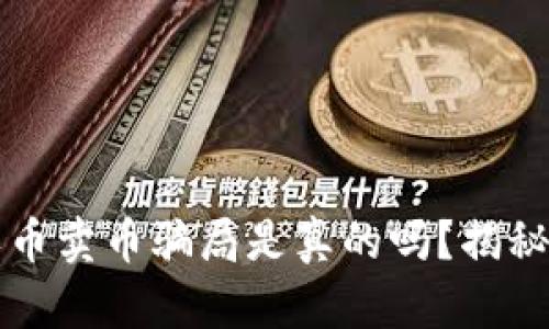 比特派买币卖币骗局是真的吗？揭秘投资陷阱