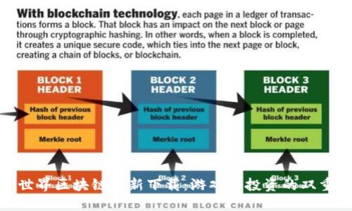 完美世界区块链最新下载：游戏与投资的双重体验