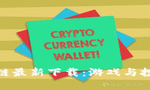 完美世界区块链最新下载：游戏与投资的双重体验