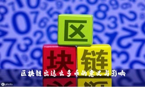 区块链出这么多币的意义与影响