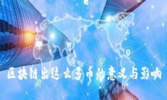 区块链出这么多币的意义
