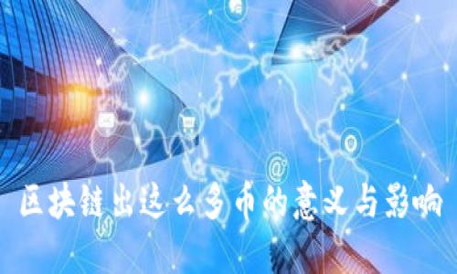 区块链出这么多币的意义与影响