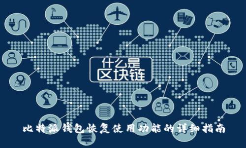 比特派钱包恢复使用功能的详细指南