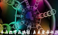派币与数字区块链：未来