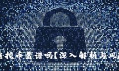 区块链挖币靠谱吗？深入