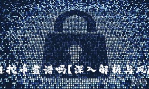 区块链挖币靠谱吗？深入解析与风险提示