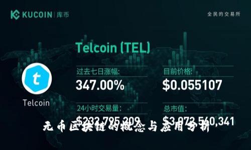 无币区块链的概念与应用分析