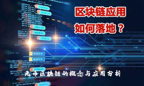 无币区块链的概念与应用分析