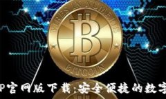   比特派APP官网版下载：安