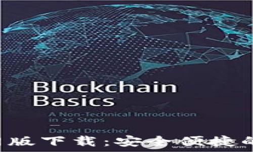   
比特派APP官网版下载：安全便捷的数字钱包选择