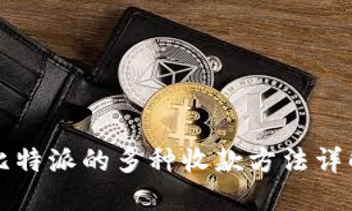 比特派的多种收款方法详解