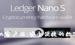 比特派钱包手机客户端：