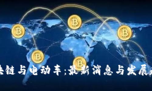区块链与电动车：最新消息与发展趋势