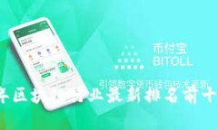 2023年区块链行业最新排名