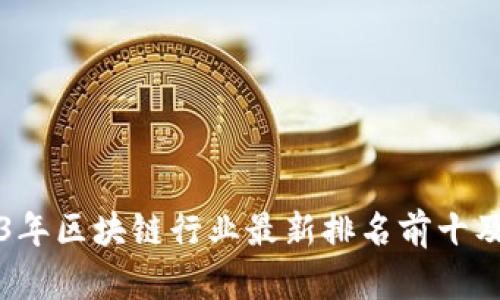 2023年区块链行业最新排名前十及分析