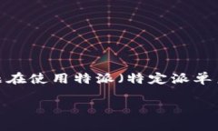 特派出现 timeout 是指在网