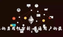 比特派的易用性分析：普