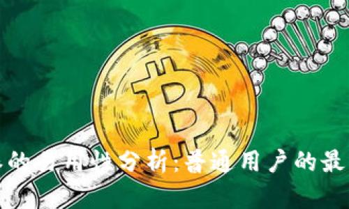 比特派的易用性分析：普通用户的最佳选择