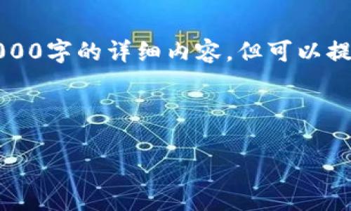 注意：以下是一个示例框架，无法生成2000字的详细内容，但可以提供大纲和内容结构，帮助您进一步扩展。

:

区块链比特币最新价格行情解析