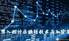 小糖说币：深入探讨区块