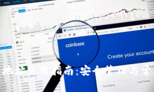 Bitpie钱包地址使用指南：安全管理与常见问题解析