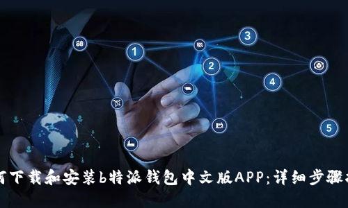如何下载和安装b特派钱包中文版APP：详细步骤指南
