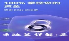 : b特派发币政策详解：是
