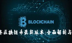 : 2023年区块链币最新版本