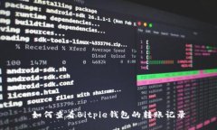 如何查看Bitpie钱包的转账
