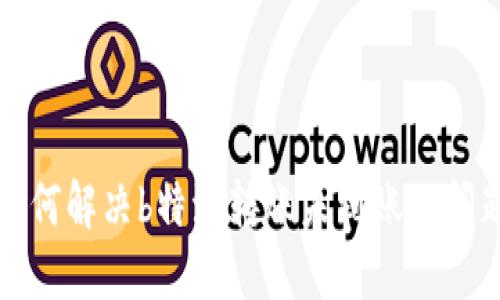 如何解决b特派转账未到账的问题